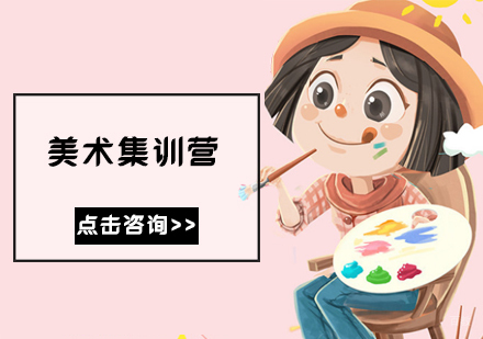 美术集训营