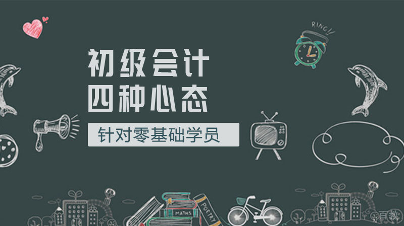 初级会计职称备考不可存在的四种心态