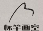 长沙标竿画室