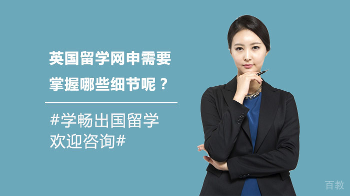 英国留学网申需要掌握哪些细节呢？