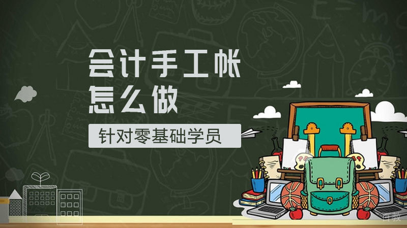 会计手工帐怎么做 