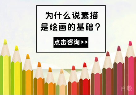 为什么说素描是绘画的基础？