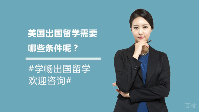 美国出国留学需要哪些条件呢？