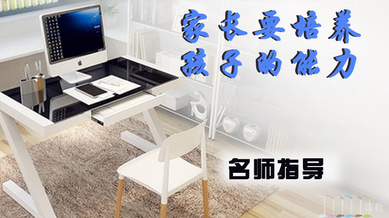 家长一定要培养孩子的这几种能力 