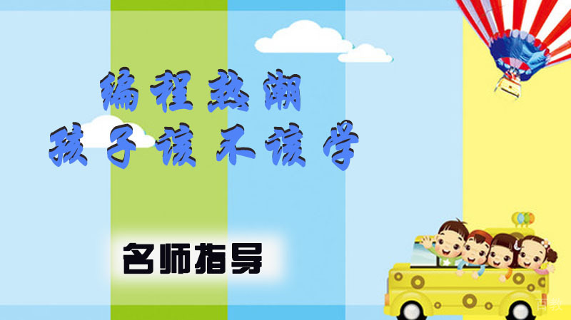 假期掀起的编程热潮，孩子该不该学？ 