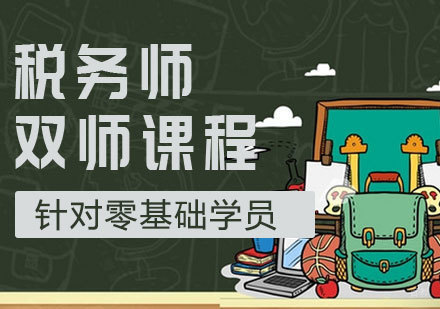 税务师双师课程