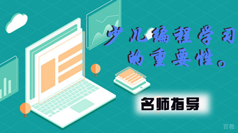 少儿编程学习的重要性。 