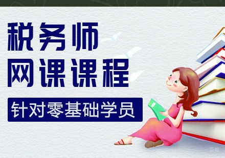 税务师网课课程
