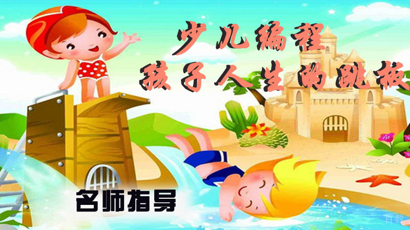 少儿编程将会成为你家孩子人生的跳板