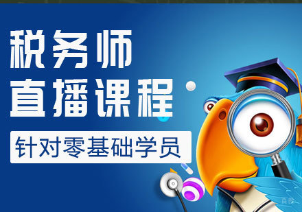 税务师直播课程