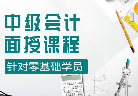 中级会计面授课程