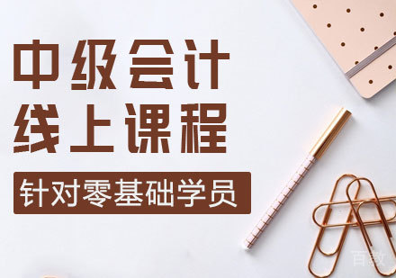 中级会计线上课程