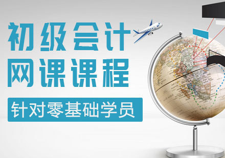 初级会计网课课程