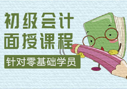 初级会计面授课程