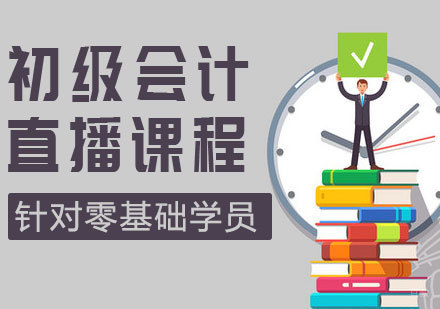 初级会计直播课程