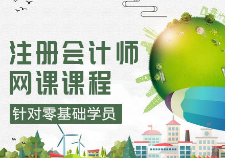 注册会计师网课课程