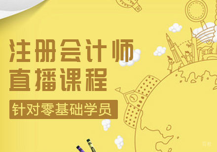 注册会计师直播课程