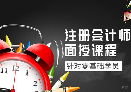 注册会计师面授课程