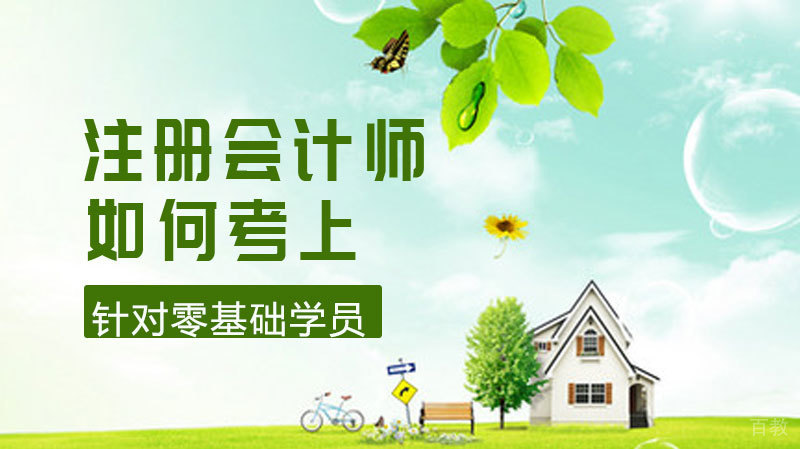 如何考上注册会计师 