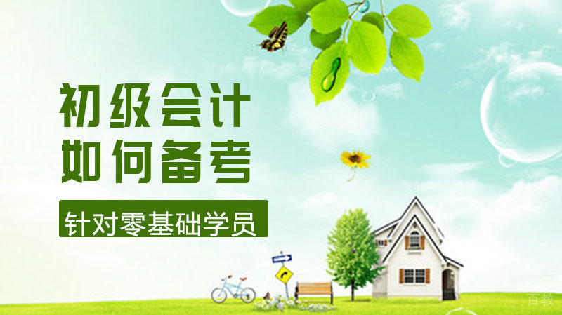 如何备考初级会计 