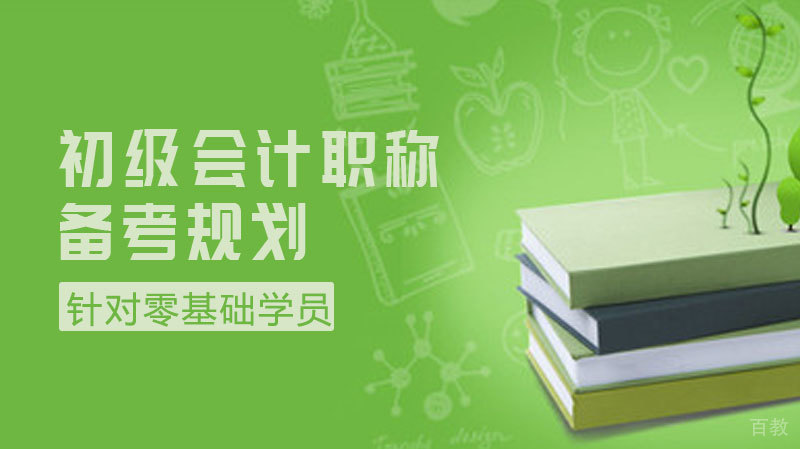 初级会计职称备考规划