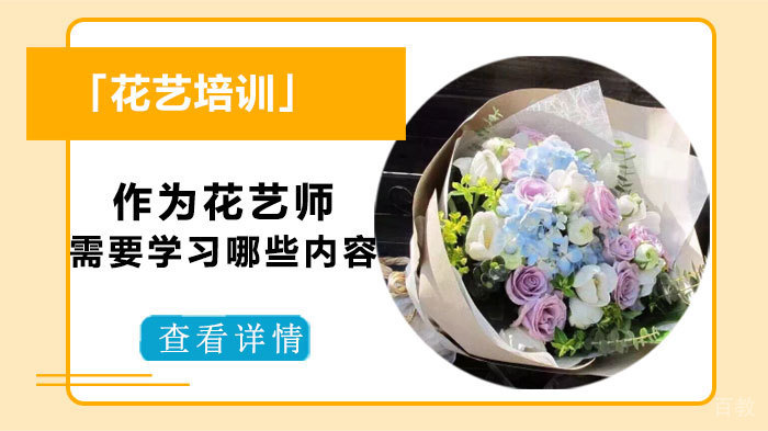 作为花艺师需要学习哪些内容-武汉花屿鹿花艺学校
