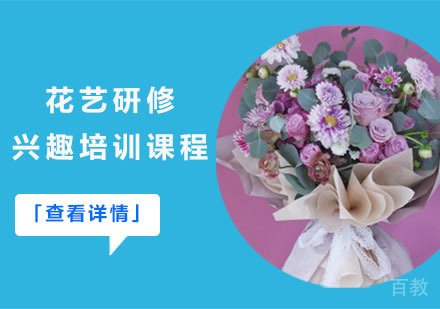 花艺研修兴趣培训课程