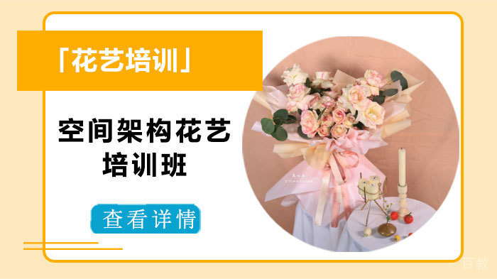 空间架构花艺培训班