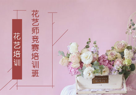 花艺师竞赛培训班