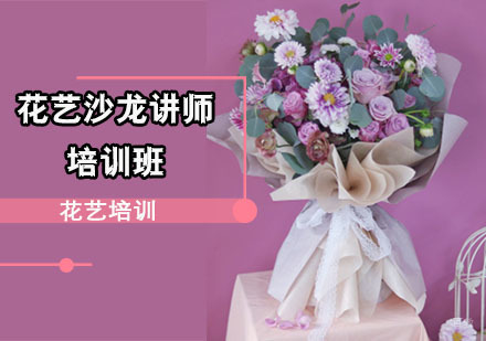 花艺沙龙讲师培训班