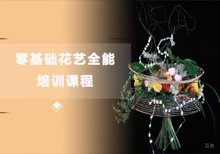 零基础花艺全能培训课程