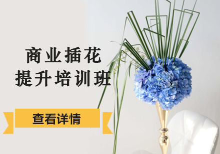 商业插花提升培训班