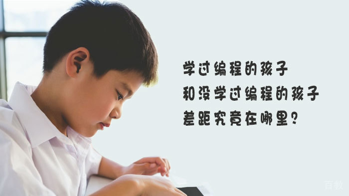 学过编程的孩子和没学过编程的孩子的差距究竟在哪里？ 