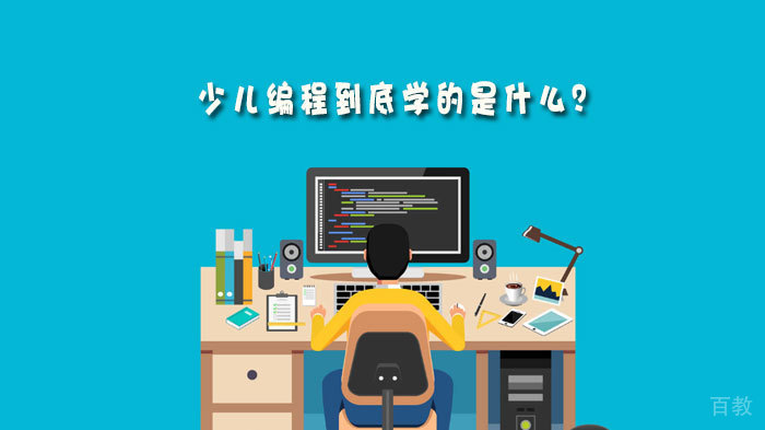 少儿编程到底学的是什么？ 