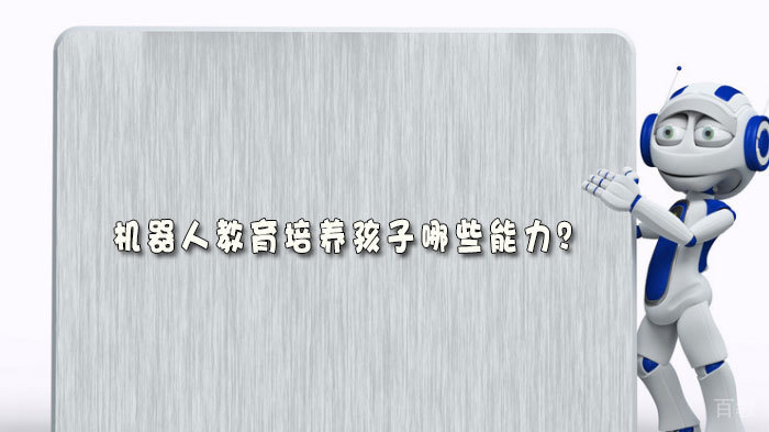 机器人教育培养孩子哪些能力？ 