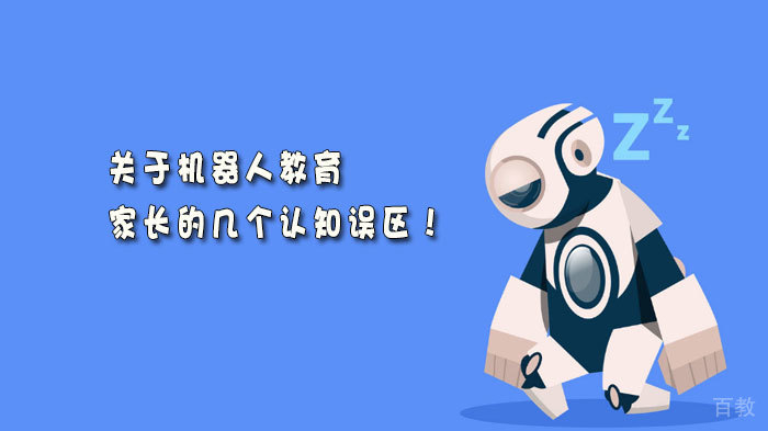 关于机器人教育，家长的几个认知误区！ 
