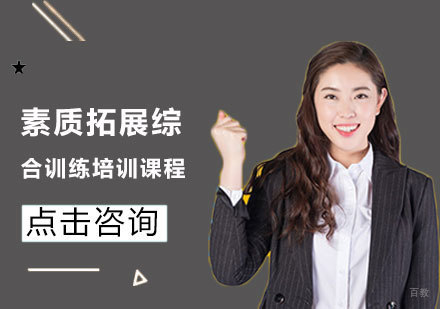 素质拓展综合训练培训课程