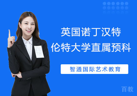 英国诺丁汉特伦特大学直属预科