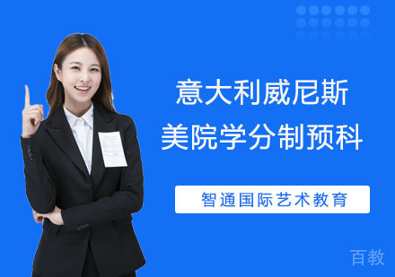 意大利威尼斯美院学分制预科