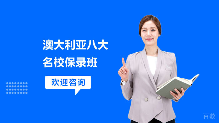 澳大利亚八大保录班