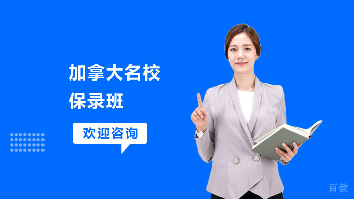 加拿大保录班