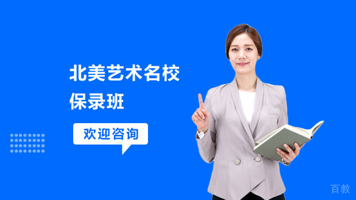 北美艺术保录班