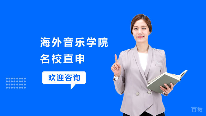 海外音乐学院直申班