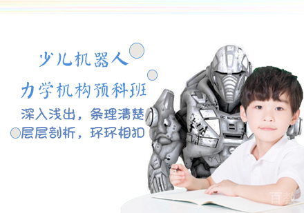 少儿机器人力学机构预科班