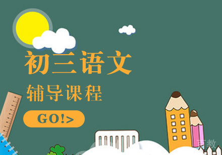 初三语文辅导课程