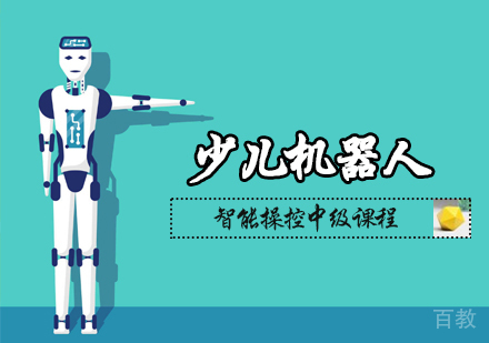 少儿机器人智能操控中级课程