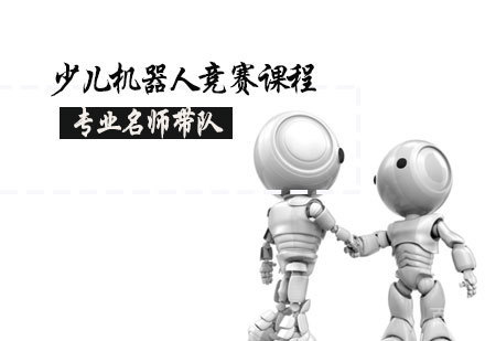 少儿机器人竞赛课程