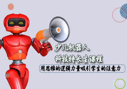 少儿机器人科技特长生课程