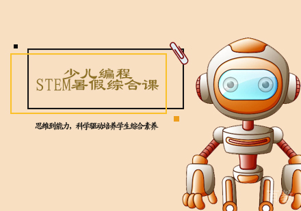 少儿编程STEM暑假综合课