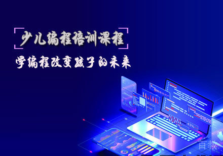 少儿编程培训课程